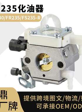 适用Stihl FS235 FS230 化油器 割草机 FR235 FS235-R carburetor