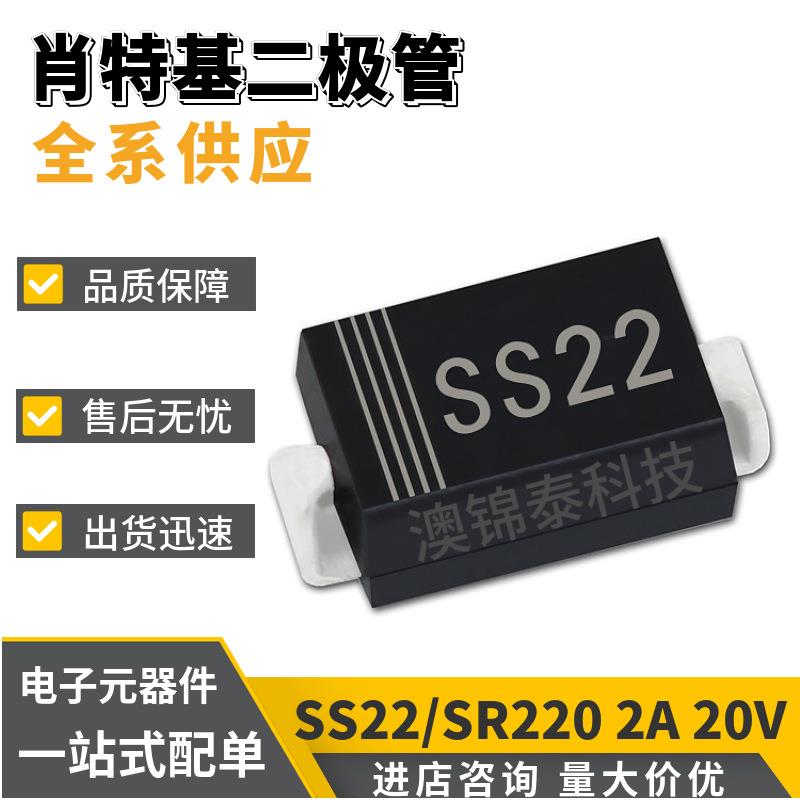 SS22/SR220 肖特基二极管DO-214AC 贴片二极管SMA 2A 20V