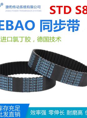 JIEBAO橡胶同步带STD 2000-8M/2016/2024/2032/2040/2048-S8M