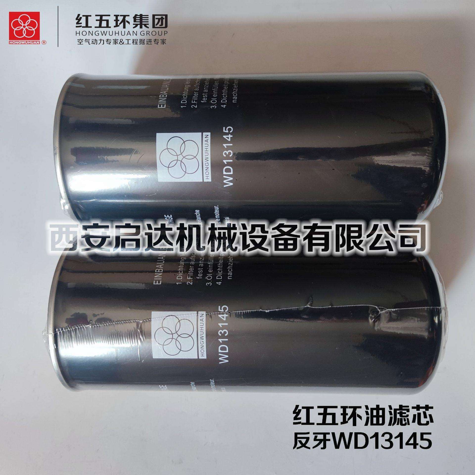红五环螺杆空压机反丝WD13145油滤芯 反牙WD13145油滤机油滤清器