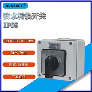 LW28-32A防水转换开关三档双电源电机切换正反转通断56SW332C/O