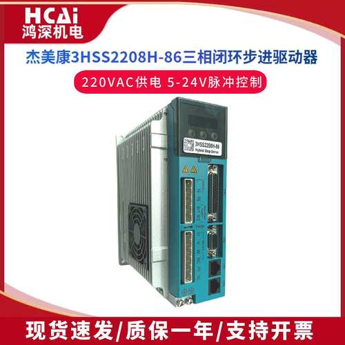 杰美康3HSS2208H-86闭环三相步进电机伺服驱动器220V8A承接维修