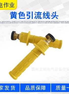 黄色引流线头橡胶软质跳线高压检修夹头电力配电线路绝缘线夹头
