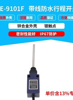 专票防水防油防尘自动化设备ME-9101F带线线圈弹簧微型行程开关