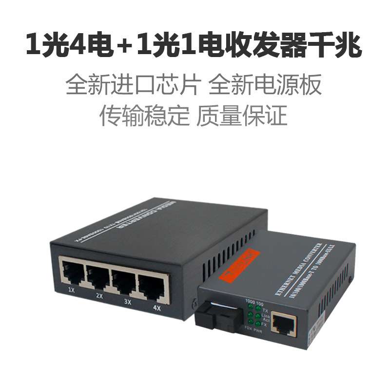 厂家 千兆1光4电光钎收发器+千兆一光一电光电转换器监控安装