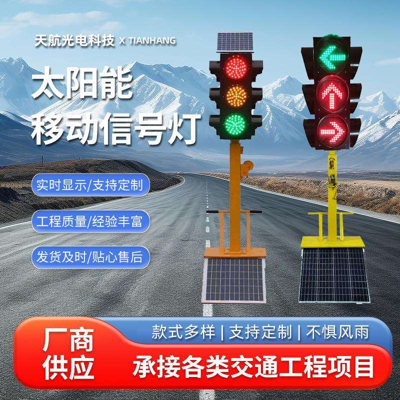 道路太阳能移动交通信号红绿灯厂区公路临时警示路障灯手推升降