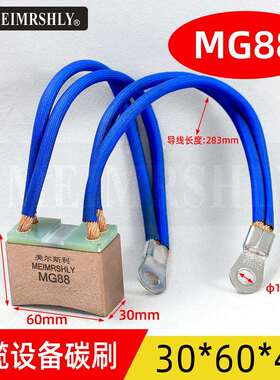 电拉丝退火机碳刷MG88高铜碳刷30*60*45/50/55/60