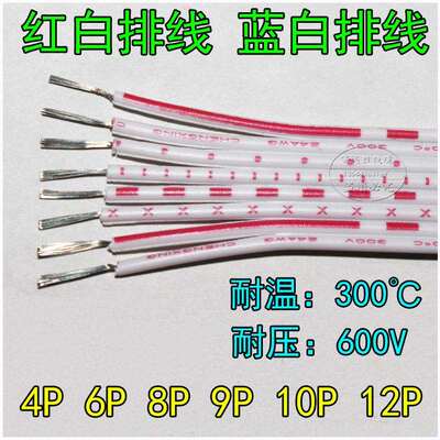 红白排线蓝白排线4P6P8P9P10P12P24AWG26AWG2468排线连接线导线