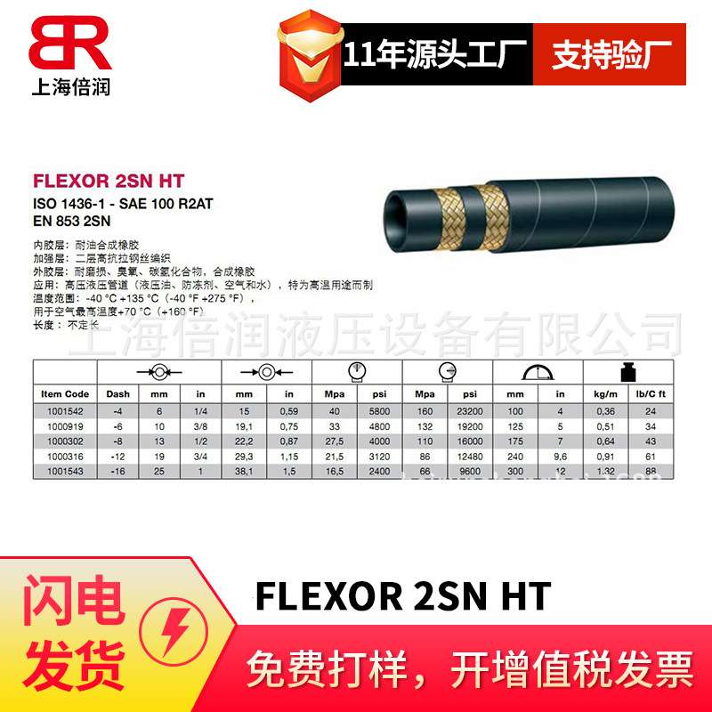 倍润阿法格玛ALFAGOMMA二层钢丝编织管高低温FLEXOR 2SN HT