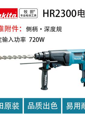 牧田 HR2300 电锤 多功能家用冲击钻 工业级大功率