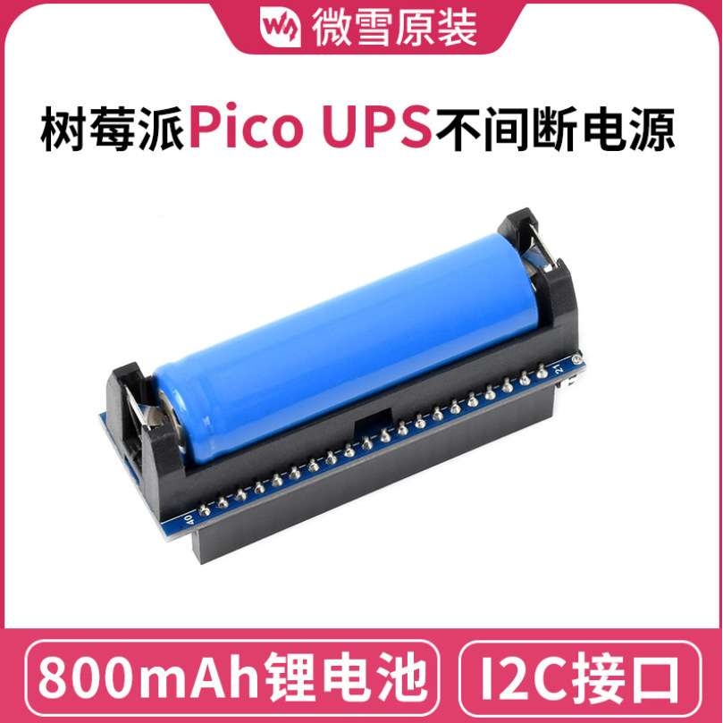 Pico-UPS-A适用Raspberry Pi PicoUPS不间断电源扩展板800mAh锂电