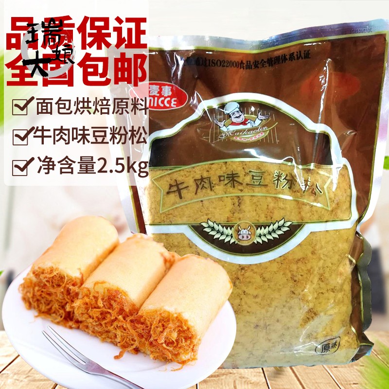 麦烤林肉松2.5kg麦事牛肉味豆粉松5斤面包烘培食品用原料海苔寿司
