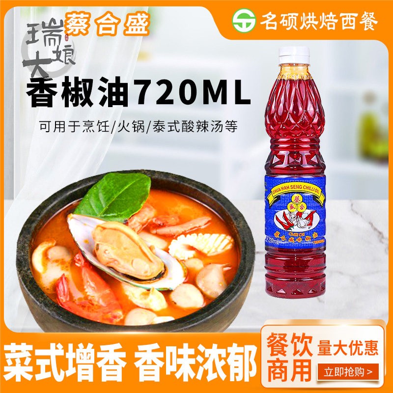 蔡合盛牌香椒油720ml泰式顶上辣椒油香椒膏泰国冬阴汤红汤油调色 - 实物图