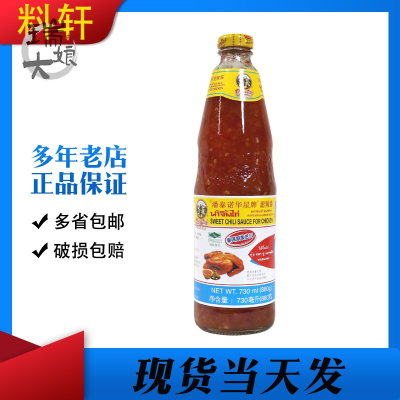 1瓶包邮 泰国进口潘泰诺华星牌甜辣酱730ml 辣鸡酱肯德基酸甜酱