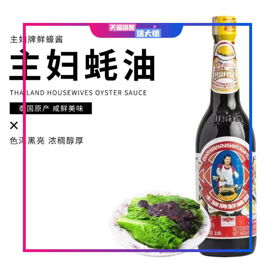 泰国原装蚝油傣族蚝油主妇牌蚝油调料凉拌点蘸烧烤勾芡腌肉捞面