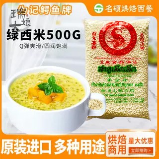 泰国进口鳄鱼牌绿西米露500g 小西米 椰汁西米露绿色西米