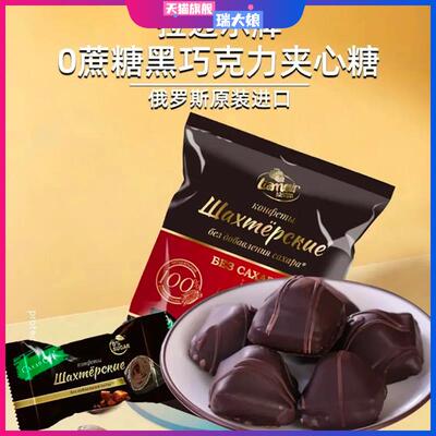 俄罗斯原装进口拉迈尔0蔗糖黑巧克力夹心糖独立包装年货250克