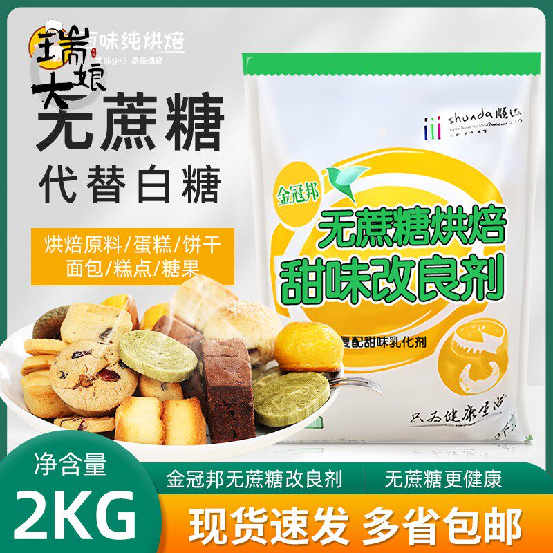 金冠邦无蔗糖烘焙甜味改良剂甜味剂糕点蛋糕面包烘焙商用整箱