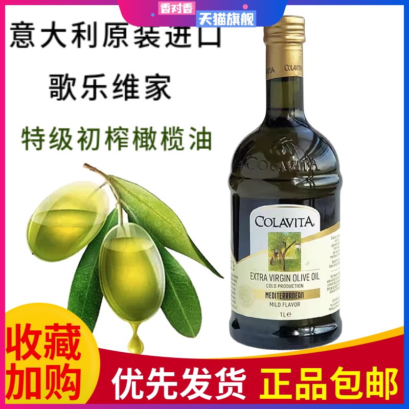 COLAVITA歌乐维家特级初榨橄榄油1L意大利进口凉拌食油olive oil