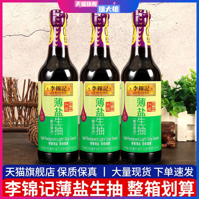 锦记李薄盐生抽500ml*3小瓶家用减 少盐简盐博盐鲜味酱油调味品料