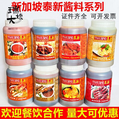 新加坡进口泰新叻沙酱laksa叁巴酱喇沙酱参巴辣椒酱1kg海南鸡饭酱