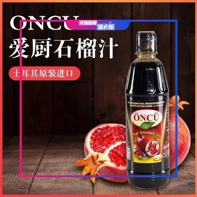 Pomegranate sauce土耳其进口爱厨浓缩石榴汁酱料调味料果汁700ml