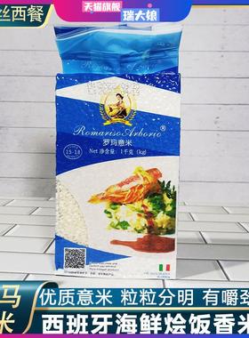 意大利罗玛意米Arborio Rice西班牙海鲜饭米海鲜烩饭大米新米1kg