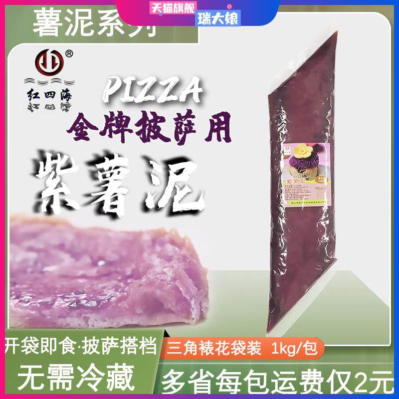 新日期 红四海紫薯泥三角裱花袋紫薯馅1kg披萨热饮挤挤装紫薯酱