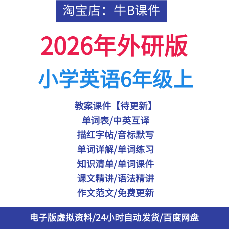 外研版英语6年级上册课件PPT新版六上单词表中英互译默写描红