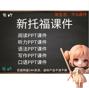 TOEFL托福考试Ppt课件新托福听力写作写作语法阅读Ppt