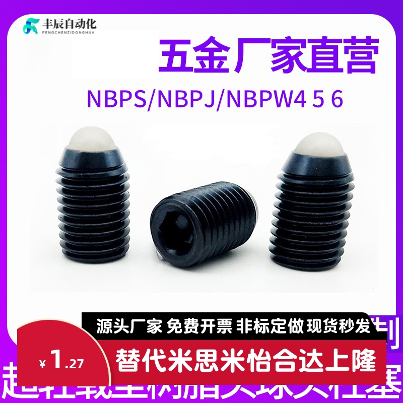 NBPS/NBPJ/NBPW4 5 6超轻载型树脂头球头柱塞POM聚缩醛波珠螺丝