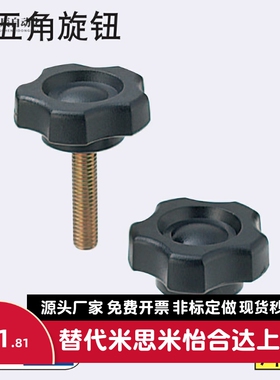 替代米思米五角旋钮 NPEM/NPEF5/6/8/10-10/20/30/40