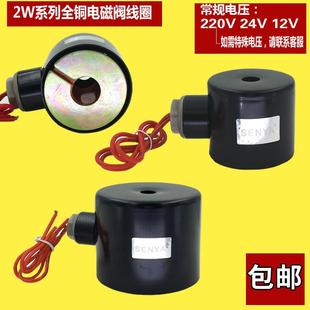 24V12V 2W全铜线水阀线圈SENYA电磁阀水阀线圈带保护铁壳线圈220V