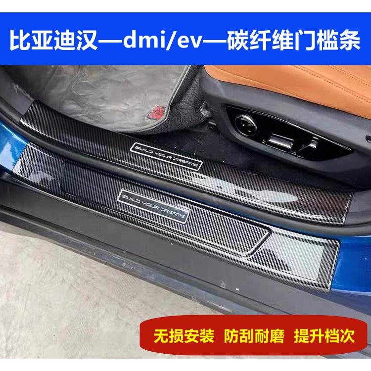 比亚迪汉门槛条碳纤维汉dmi/ev海豚迎宾踏板内饰防护改装专用饰条