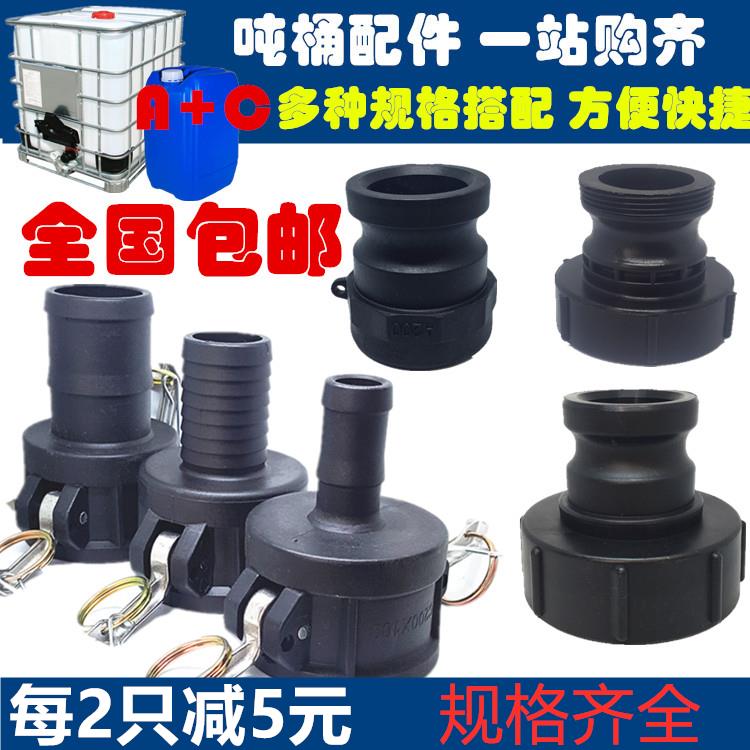 90度吨桶塑料接头吨桶配件快接头A型+c型快速转接头2英寸1寸1.5寸
