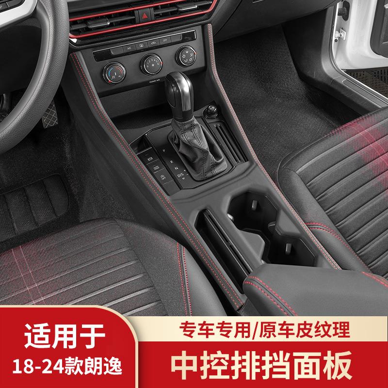 适配于18-24款朗逸plus改装中控排位面板皮质水杯档位内饰装饰件