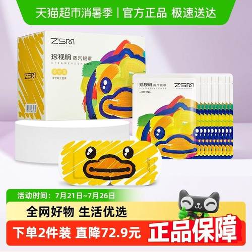 珍视明蒸汽眼罩小黄鸭联名洋甘菊透气睡眠遮光舒缓眼部