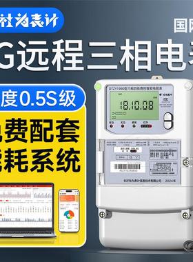 社为表计三相电表380V 4G智能远程多功能互感器计量电能表1.5(6)A