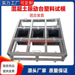 混凝土振动台塑料试模固定器固定装置150方不锈钢架子9格试块固定