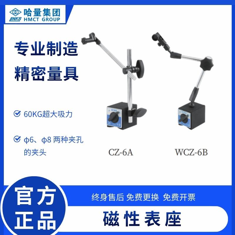 正品哈尔滨哈量磁性表座/百分表座/千分表座/万向表座/WCZ-6A 6B