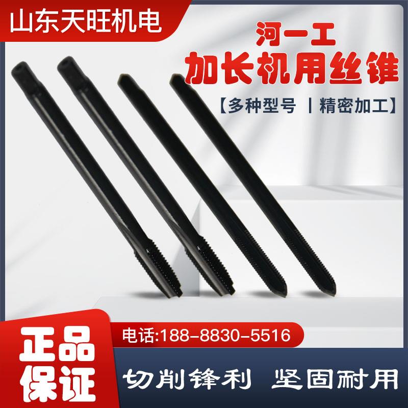河一工加长机用丝锥超硬耐磨可攻不锈钢硬料机用丝锥M3到M20