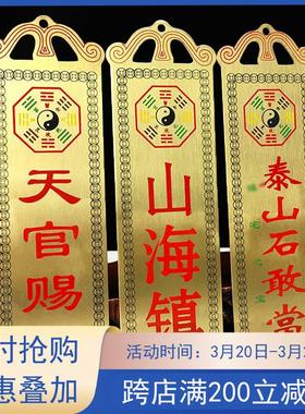 铜山海镇天官赐福泰山石敢当八卦图加厚黄铜室内室外门牌门贴挂饰