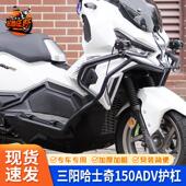 适用三阳哈士奇150ADV改装 护杠防摔前后保险杆机车货架尾架配件