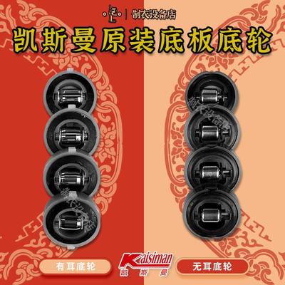 原装凯斯曼电剪刀底板底轮直刀裁布机裁剪机底轮滑轮滚轮底盘轮子