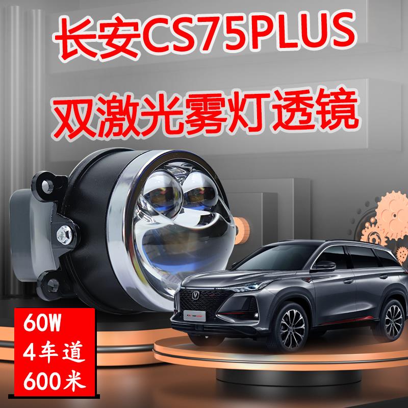 专用长安cs75PLUS雾灯激光双光透镜改装远近一体LED雾灯总成大灯