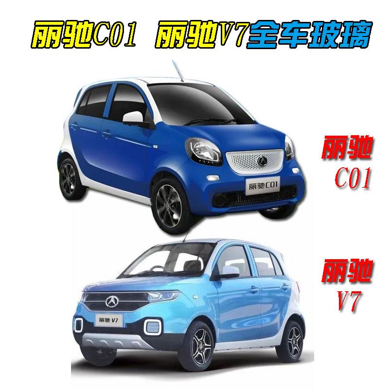 丽驰V7 C01 S350 L6富路Q7野牛电动汽车前挡后挡风侧挡车门侧玻璃
