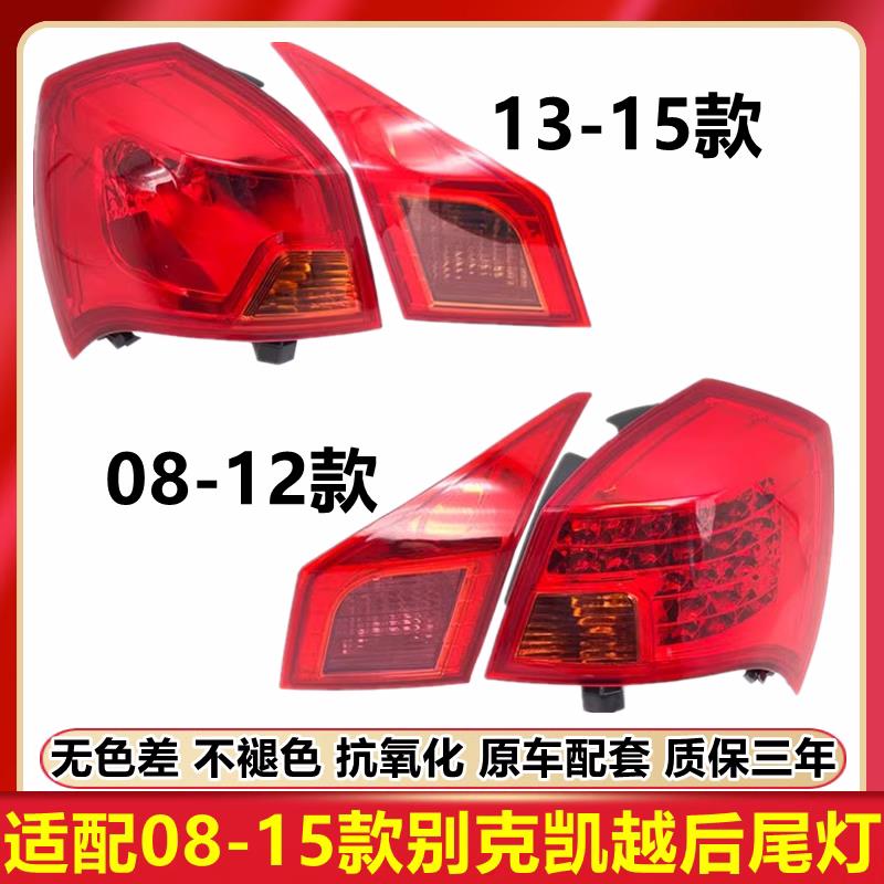 适用于别克凯越后尾灯总成08-12-13-15款凯越后尾灯倒车灯刹车灯