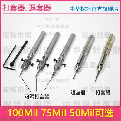 硬质钢轴,可调探针打套器,探针套退套器等 39,50,75,100,125MIL
