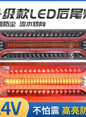 24V货车led超亮防水挂车通用流水转向豪沃解放天龙电子后尾灯总成