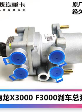 陕汽迪朗奇F3000F2000X3000煞车总泵脚刹制动总阀DZ9100360080原